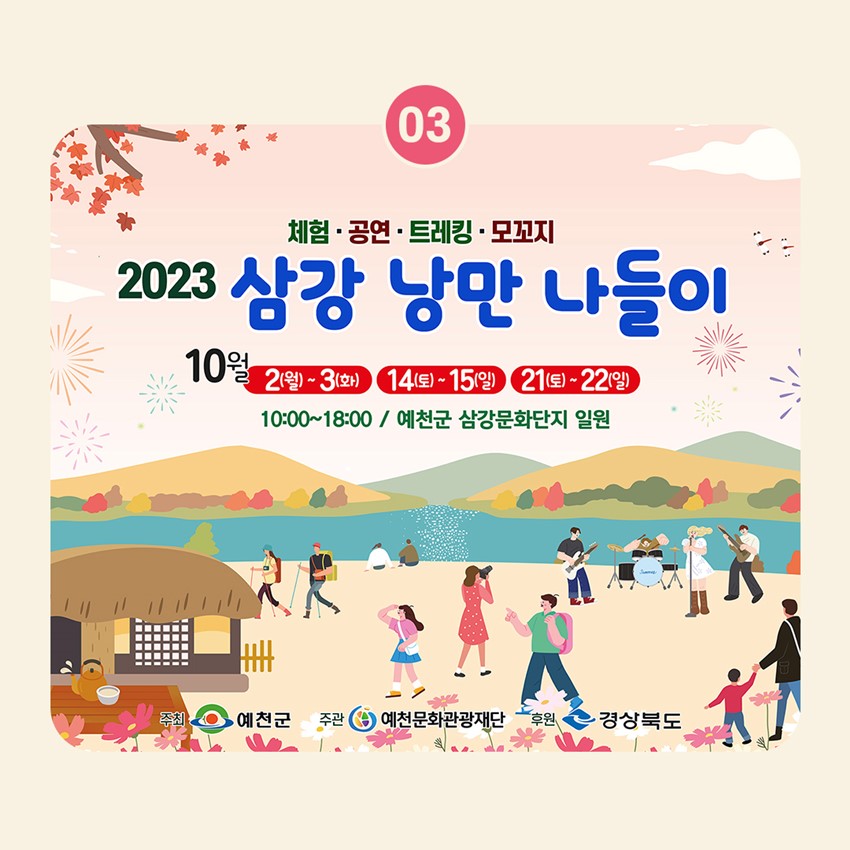 4.추석 긴 연휴 예천 가을축제 안내